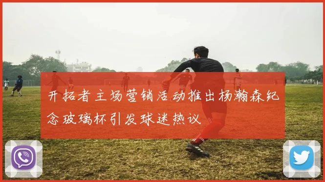 开拓者主场营销活动推出杨瀚森纪念玻璃杯引发球迷热议