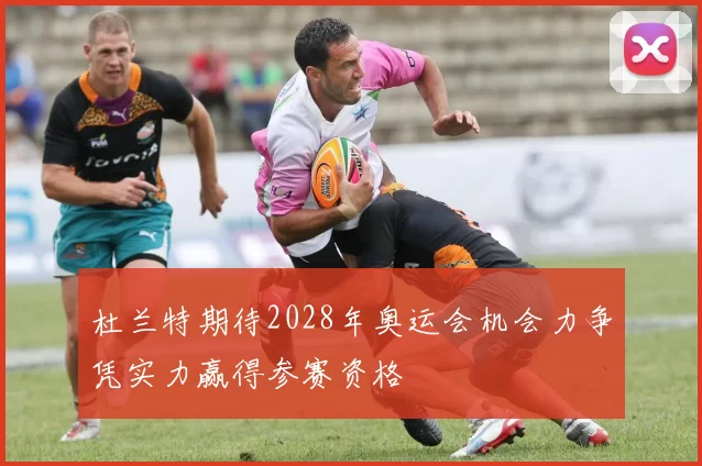 杜兰特期待2028年奥运会机会力争凭实力赢得参赛资格