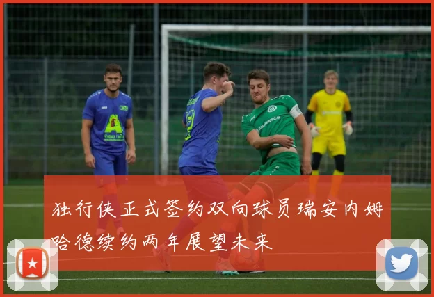 独行侠正式签约双向球员瑞安内姆哈德续约两年展望未来